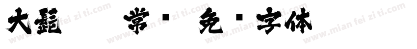 大髭113 常规字体转换